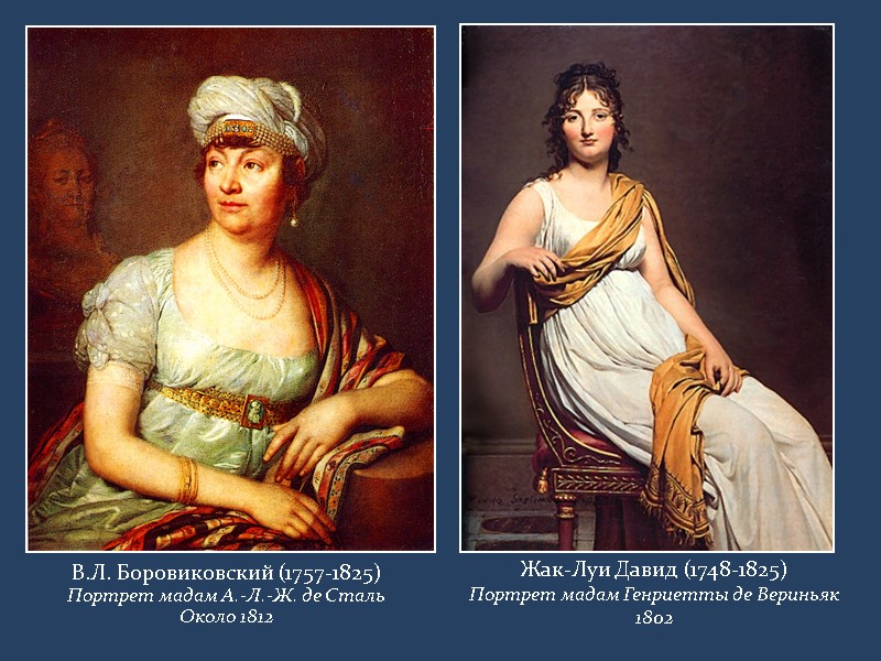 В.Л. Боровиковский (1757-1825) Портрет мадам А.-Л.-Ж. де Сталь Около 1812 Жак-Луи Давид (1748-1825) Портрет